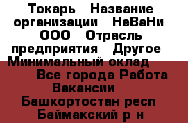 Токарь › Название организации ­ НеВаНи, ООО › Отрасль предприятия ­ Другое › Минимальный оклад ­ 80 000 - Все города Работа » Вакансии   . Башкортостан респ.,Баймакский р-н